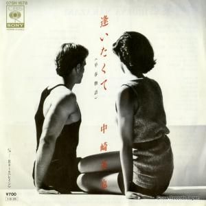 中崎英也 - 逢いたくて(早春物語) - 07SH1678