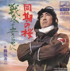 鶴田浩二 - 同期の桜 - SV-2076