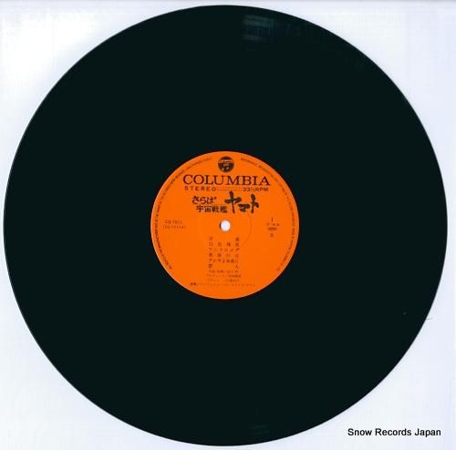 宮川泰 - さらば宇宙戦艦ヤマ