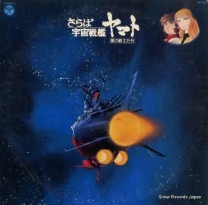宮川泰 - さらば宇宙戦艦ヤマト・愛の戦士たち - CQ-7011