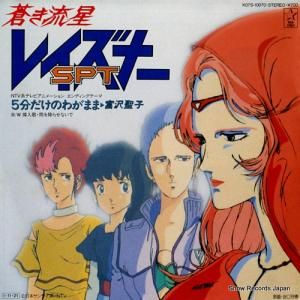 富沢聖子 - 5分だけのわがまま - K07S-10070
