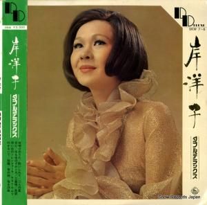 岸洋子 - ダブル・デラックス - SKW7