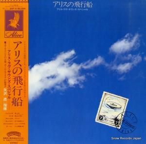 矢沢透 - アリスの飛行船/アリス・ラヴ・サウンズ・スペシャル - 25P-9