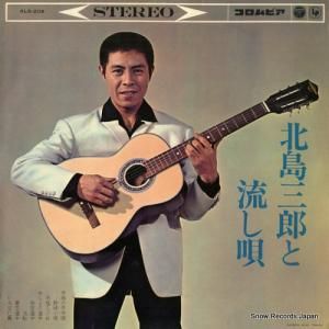 北島三郎 - 北島三郎と流し唄 - ALS-209