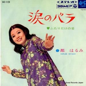 都はるみ - 涙のバラ - SAS-1129