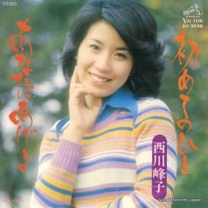 西川峰子 - あなたにあげる - SV-3538