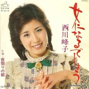 西川峰子 - 女になるでしょう - SV-6114