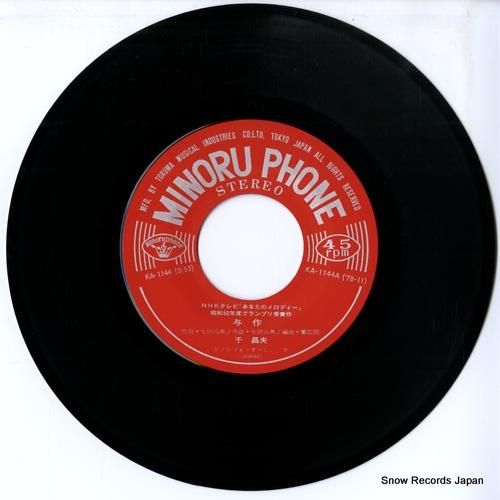 千昌夫 与作 KA-1144 | レコード通販