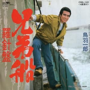 鳥羽一郎 - 兄弟船 - CWA-140