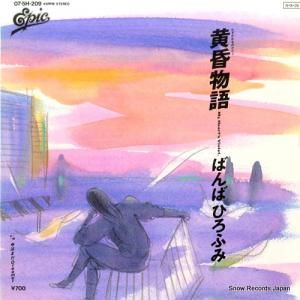 ばんばひろふみ - 黄昏物語 - 07.5H-209