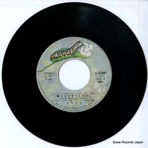 クラフト - 僕にまかせてくだ