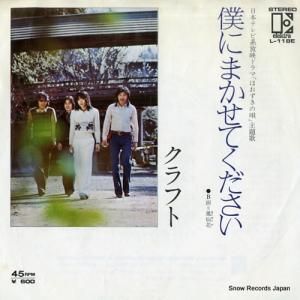 クラフト - 僕にまかせてください - L-118E
