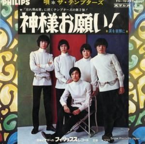 ザ・テンプターズ - 神様お願い - FS-1039