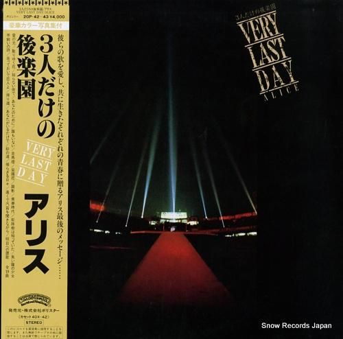 アリス - 3人だけの後楽園