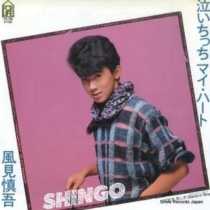 風見慎吾 - 泣いちっちマイ・ハート - 7K-118