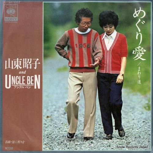 山東昭子&アンクルベン - め