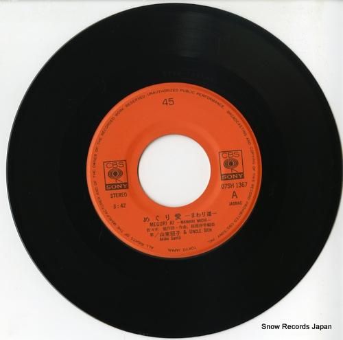 山東昭子&アンクルベン - め