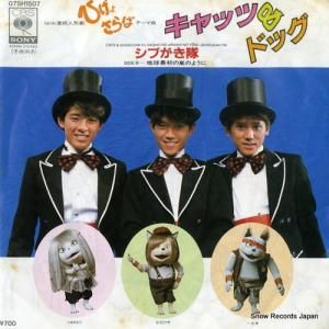 シブがき隊 - キャッツ&ドッグ - 07SH1507