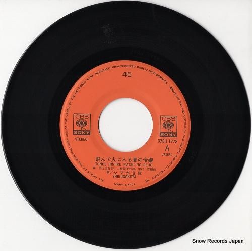 シブがき隊 飛んで火に入る夏の令嬢 07SH1778 | レコード通販