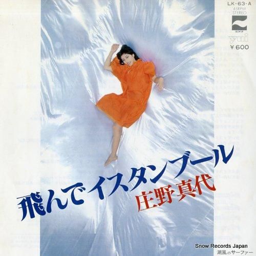 庄野真代 - 飛んでイスタンブ