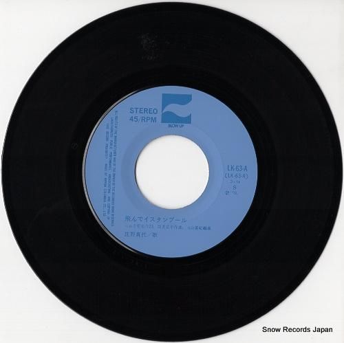 庄野真代 - 飛んでイスタンブ