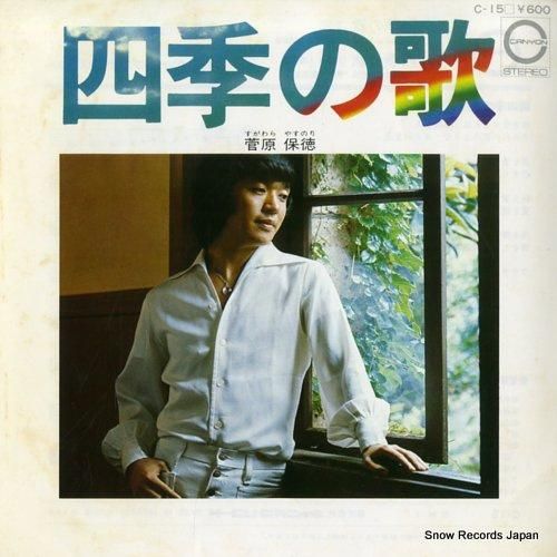 菅原保徳 - 四季の歌 - C