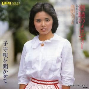 高田みずえ - 潮騒のメロディー - UC-91