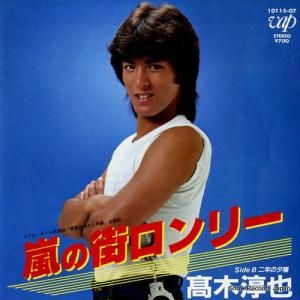 高木淳也 - 嵐の街ロンリー - 10115-07
