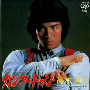 高木淳也 - カンフーチェン - 10093-07