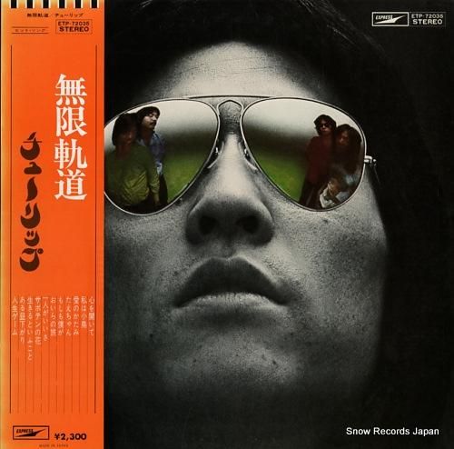 チューリップ - 無限軌道 -