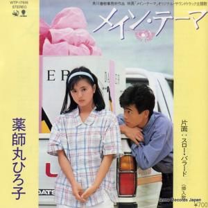 薬師丸ひろ子 - メイン・テーマ - WTP-17618