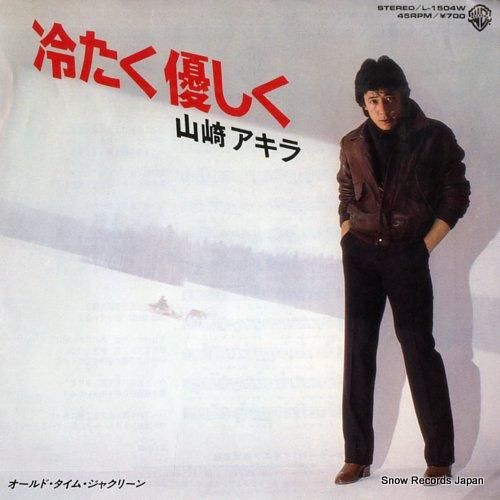 山崎アキラ - 冷たく優しく