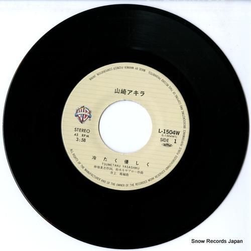 山崎アキラ - 冷たく優しく