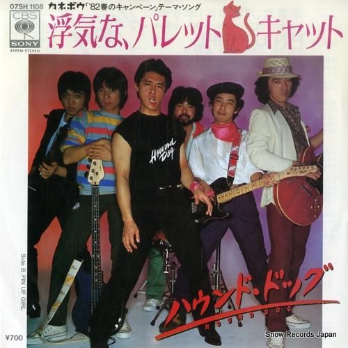 ハウンド・ドッグ - 浮気な、