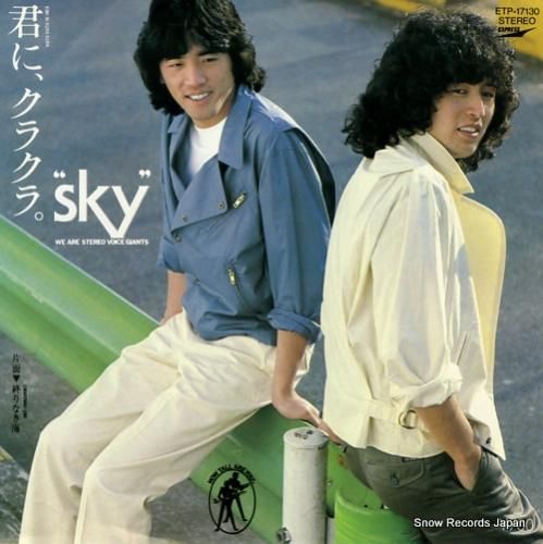 スカイ - 君にクラクラ -