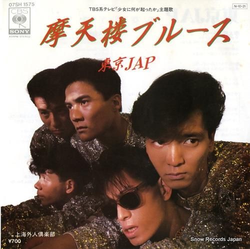 東京JAP - 摩天楼ブルース