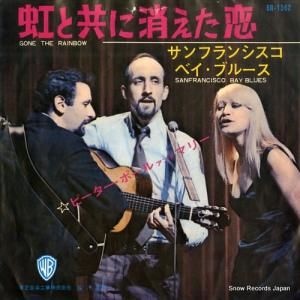 ピーター・ポール&マリー - 虹と共に消えた恋 - BR-1562