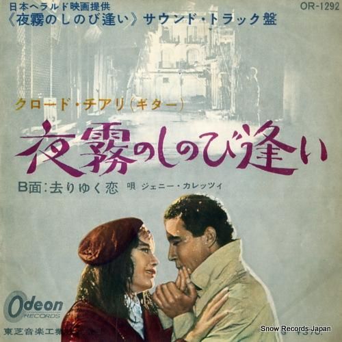 クロード・チアリ - 夜霧のし