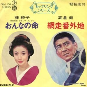 藤純子/高倉健 - おんなの命 - SN-1154