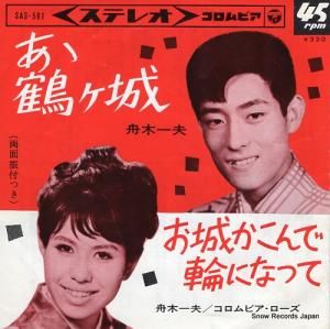 舟木一夫/コロムビア・ローズ - あゝ鶴ケ城 - SAS-561