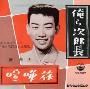 橋幸夫 - 俺ら次郎長 - VS-587