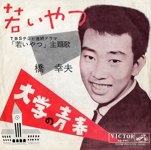 橋幸夫 - 若いやつ - VS