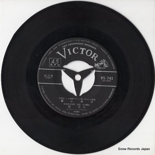 橋幸夫 - 若いやつ - VS