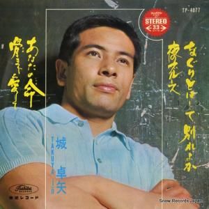 城卓矢 - 骨まで愛して - TP-4077