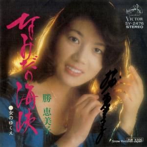 勝恵美子 - なみだの海峡 - SV-2476