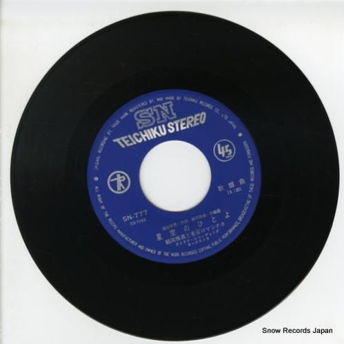 鶴岡雅義と東京ロマンチカ 星空のひとよ SN-777 | レコード通販