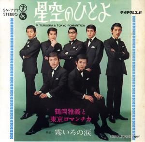 鶴岡雅義と東京ロマンチカ - 星空のひとよ - SN-777
