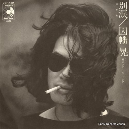 因幡晃 - 別涙 わかれ -