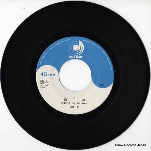 因幡晃 - 別涙 わかれ -