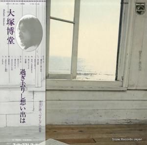 大塚博堂 - 過ぎ去りし想い出は - S-7005